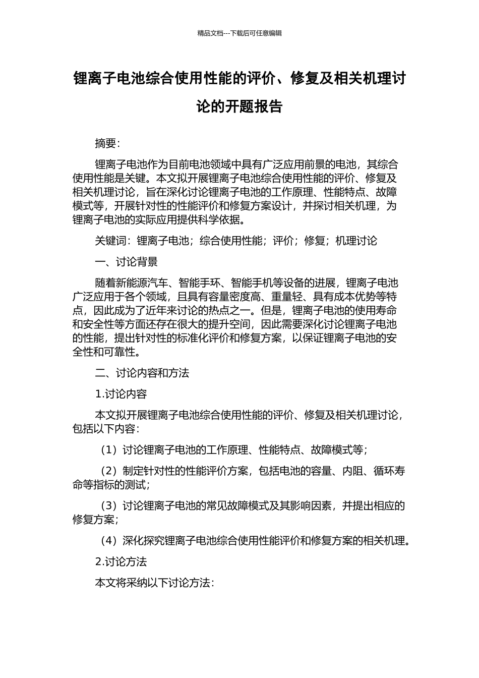 锂离子电池综合使用性能的评价、修复及相关机理研究的开题报告_第1页