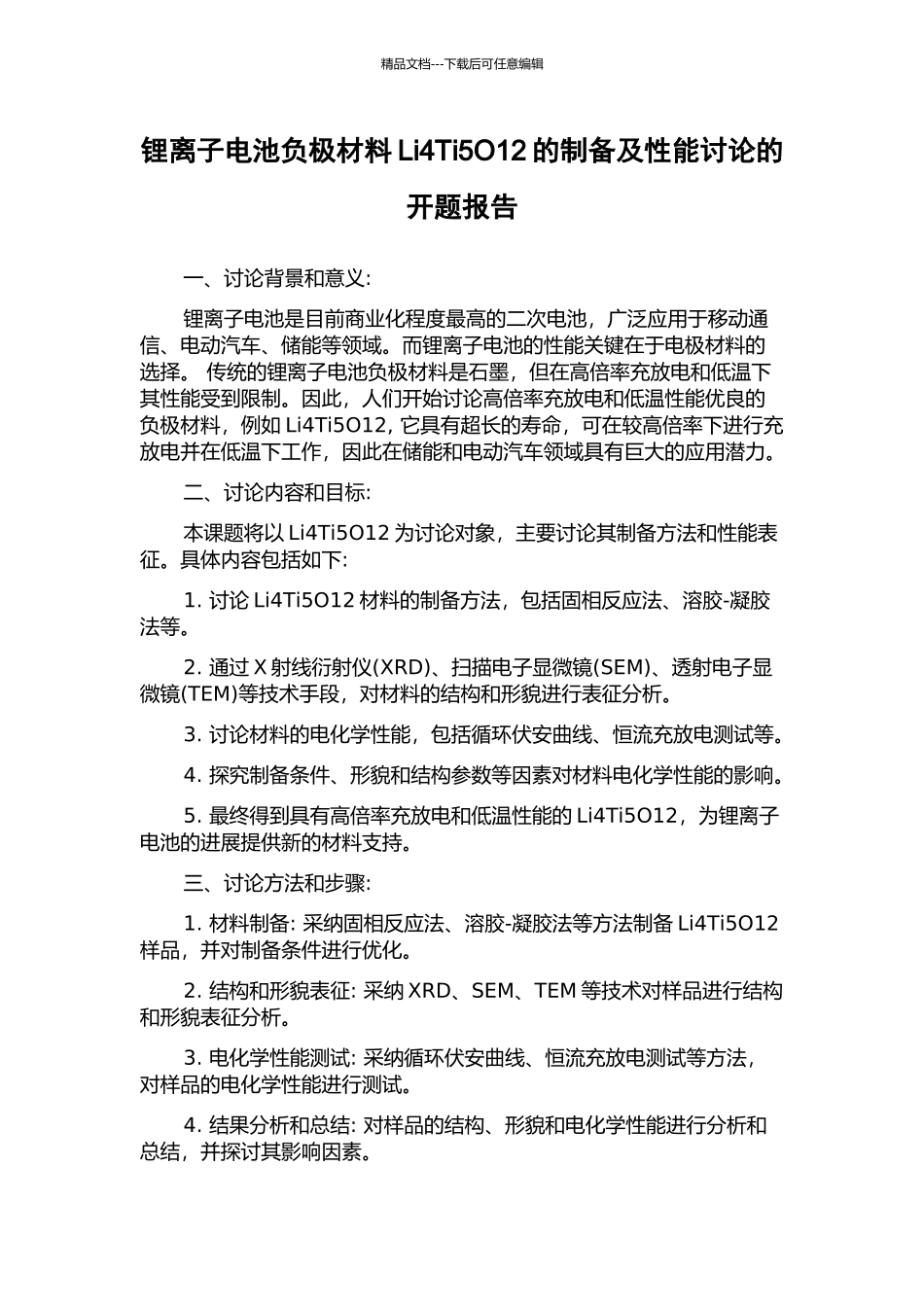 锂离子电池负极材料Li4Ti5O12的制备及性能研究的开题报告_第1页