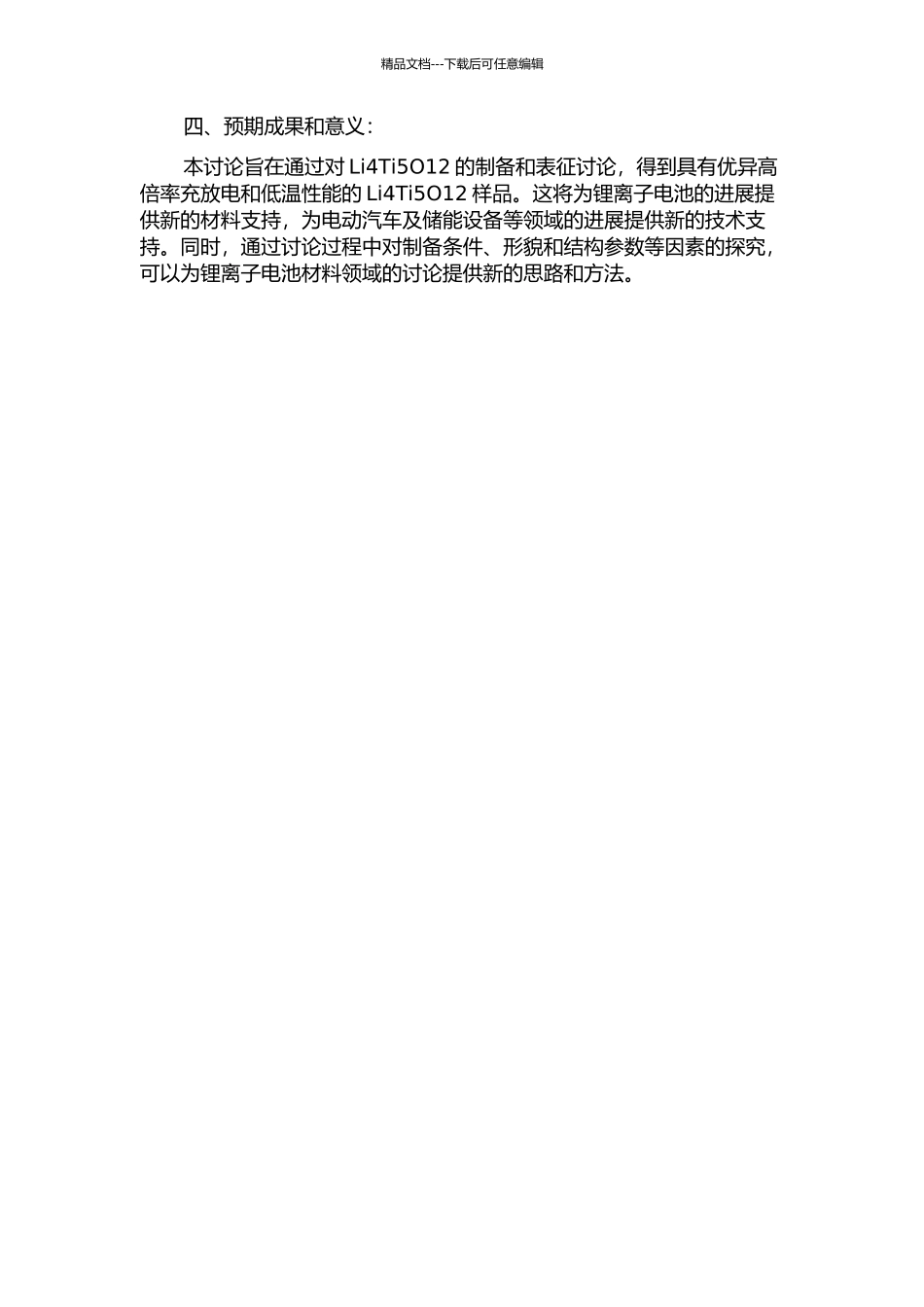锂离子电池负极材料Li4Ti5O12的制备及性能研究的开题报告_第2页