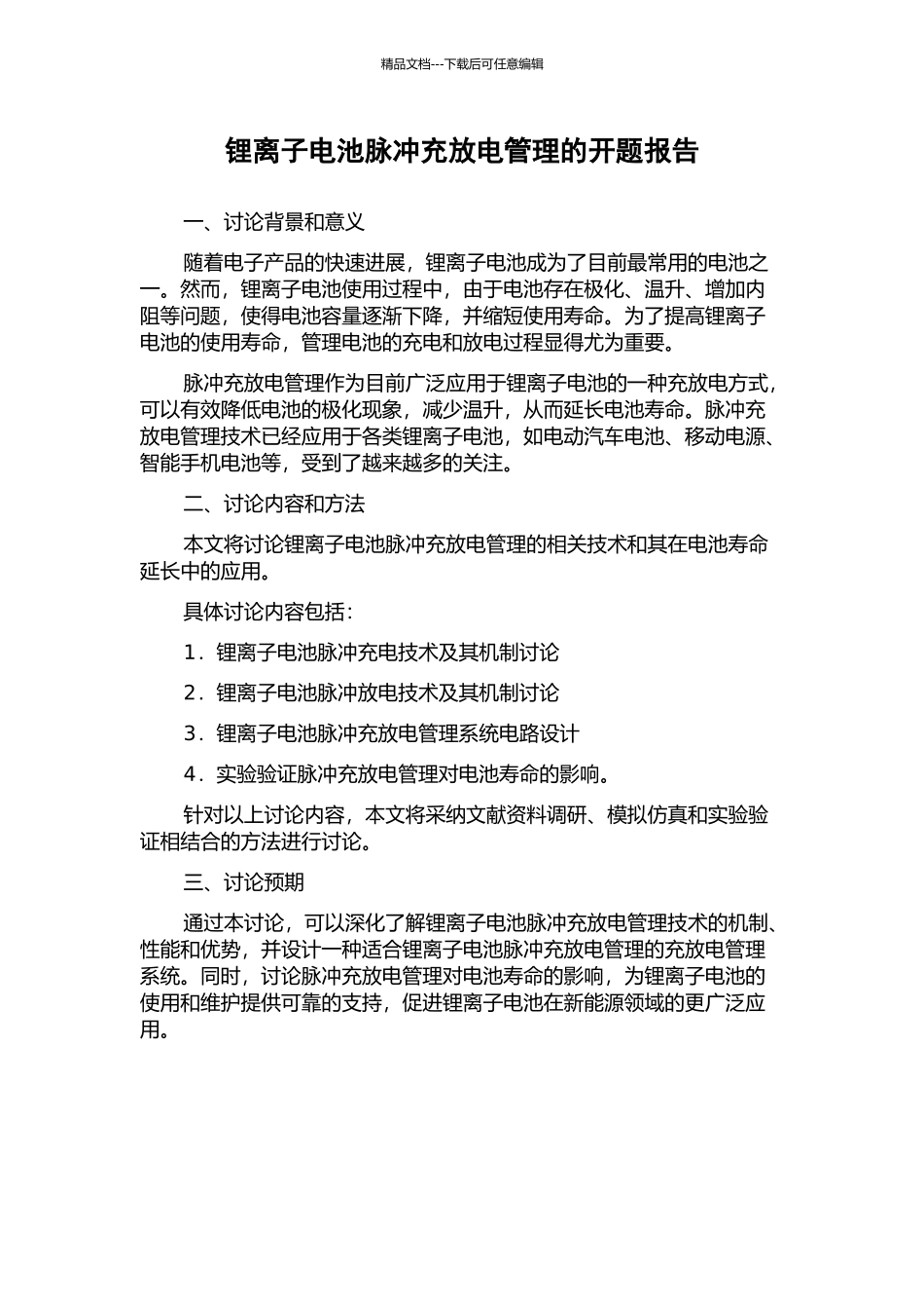 锂离子电池脉冲充放电管理的开题报告_第1页