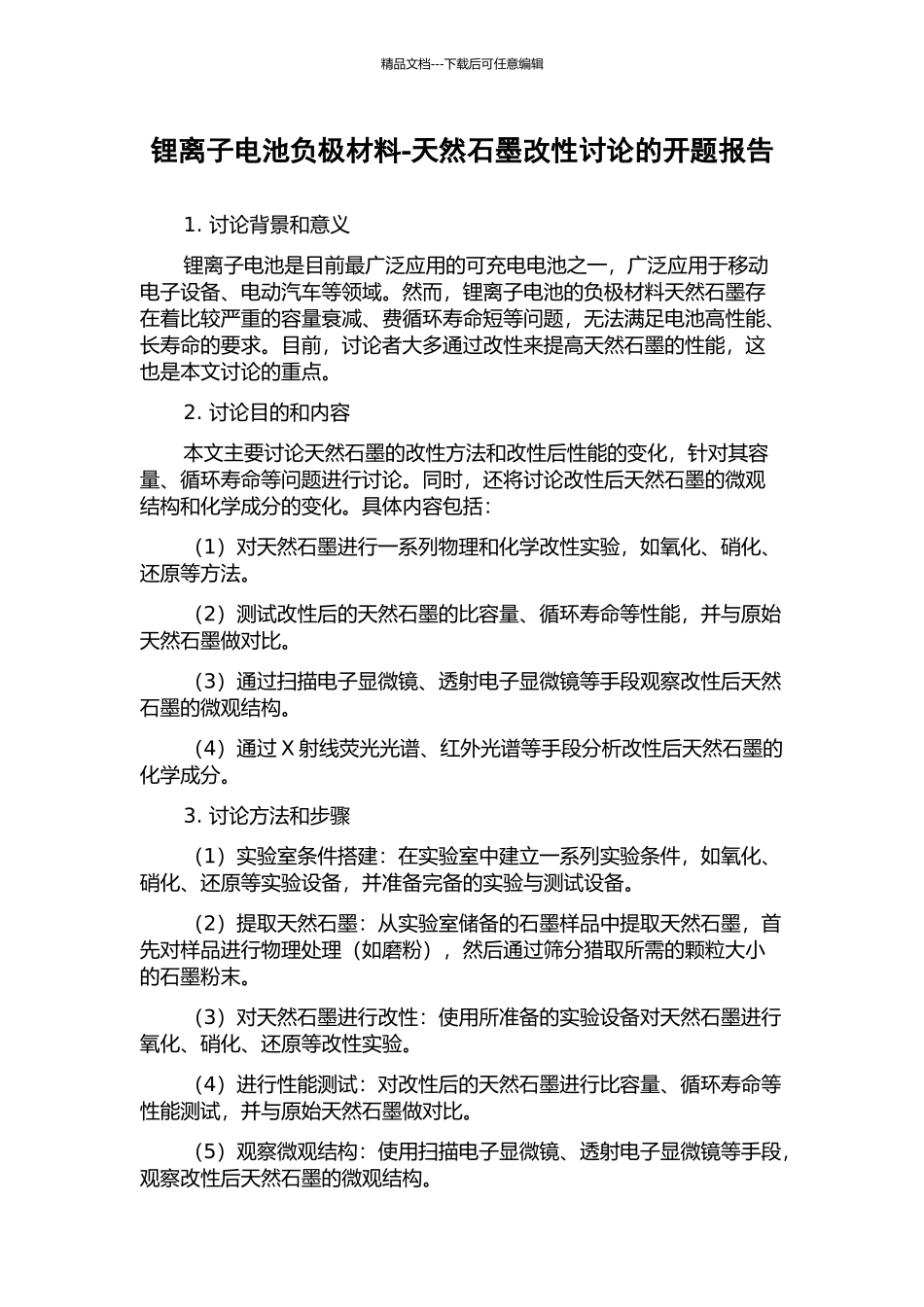 锂离子电池负极材料-天然石墨改性研究的开题报告_第1页