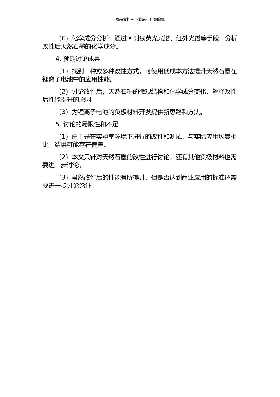 锂离子电池负极材料-天然石墨改性研究的开题报告_第2页