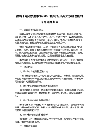 锂离子电池负极材料MnP的制备及其失效机理的研究的开题报告