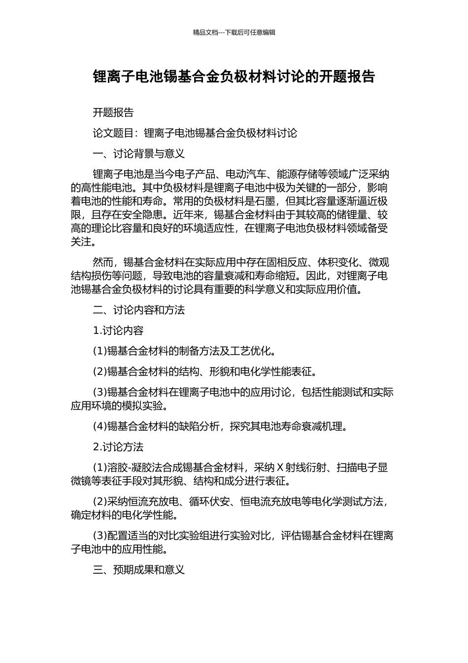锂离子电池锡基合金负极材料研究的开题报告_第1页