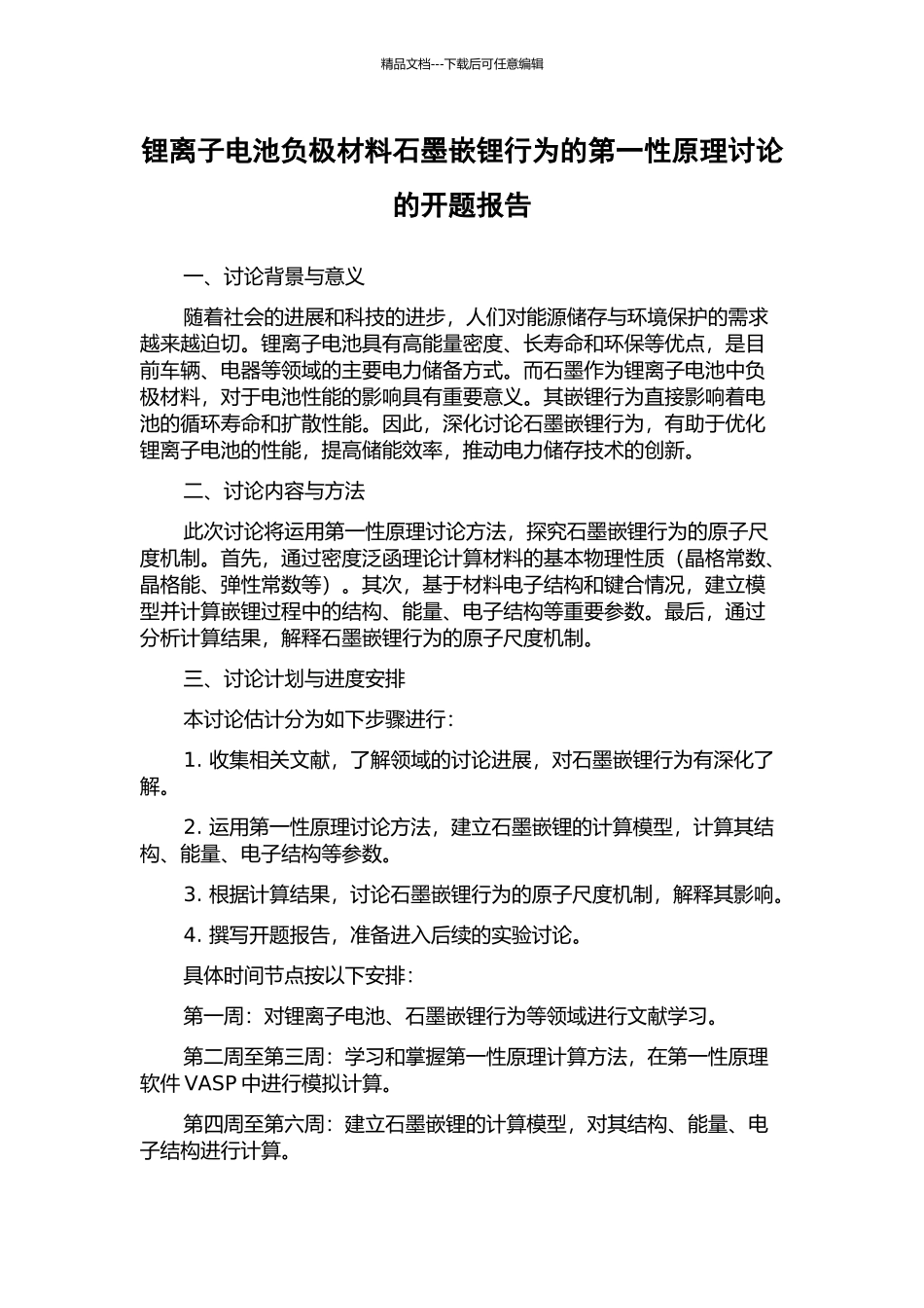 锂离子电池负极材料石墨嵌锂行为的第一性原理研究的开题报告_第1页