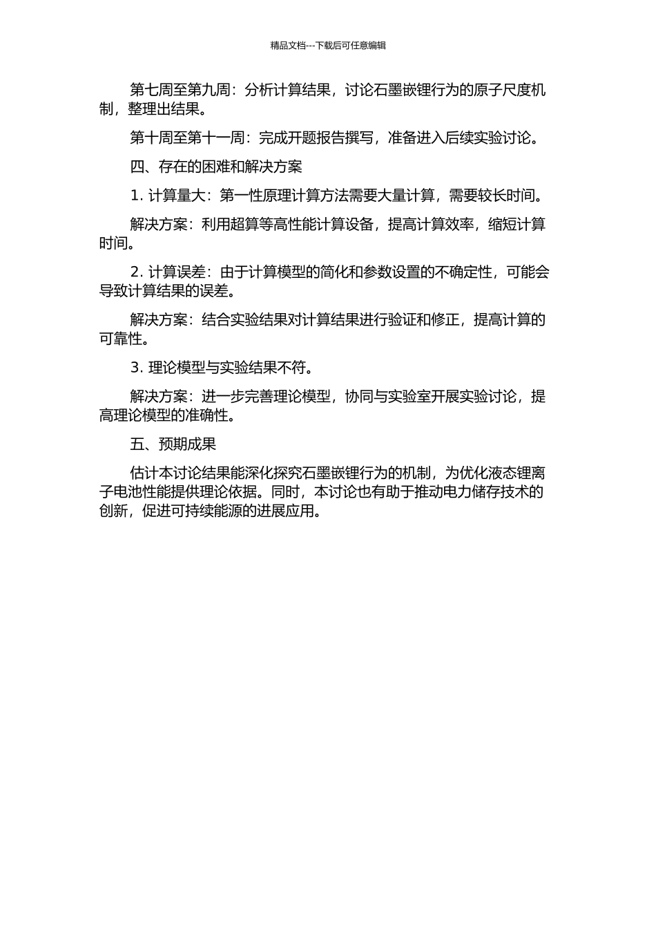 锂离子电池负极材料石墨嵌锂行为的第一性原理研究的开题报告_第2页