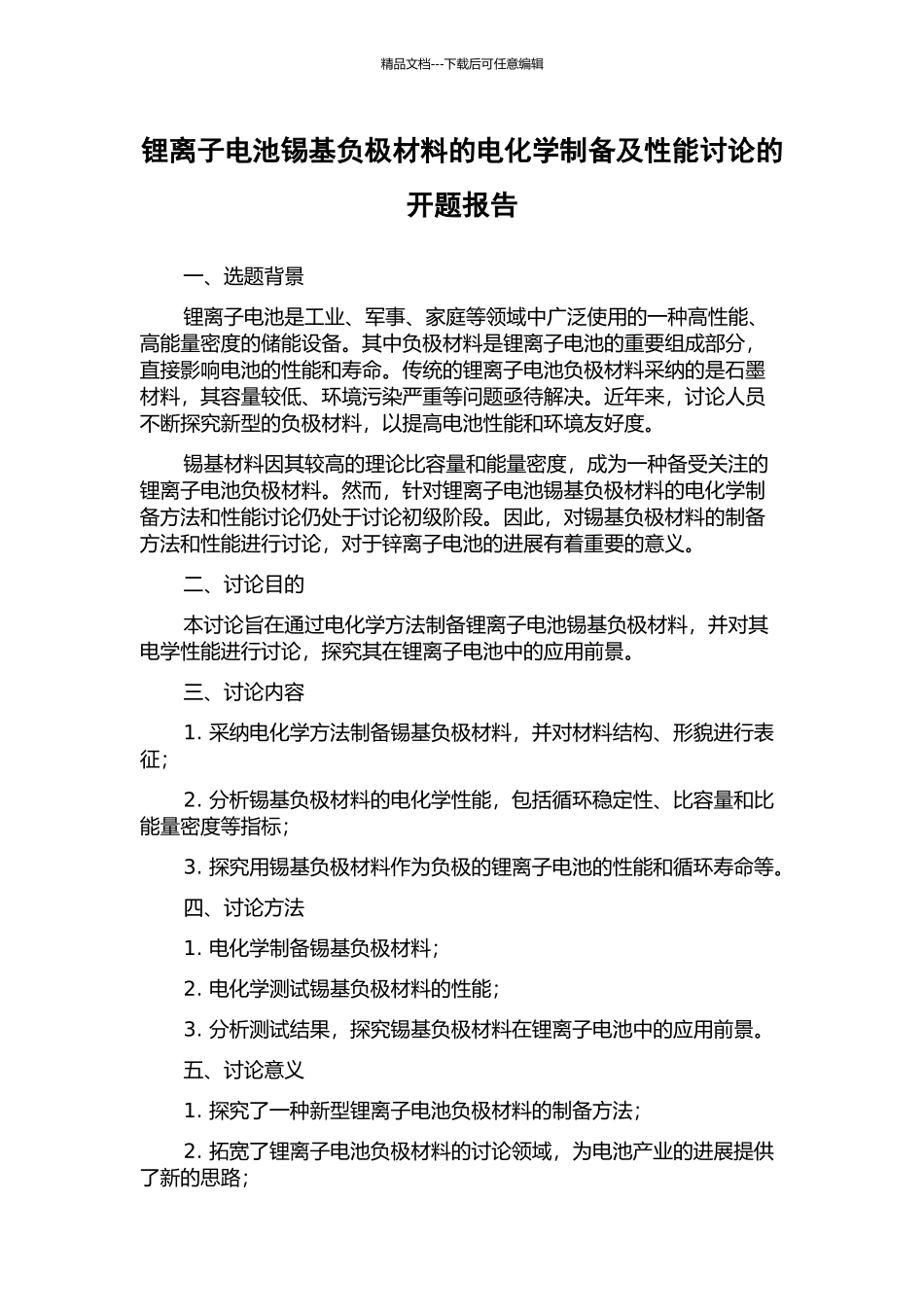 锂离子电池锡基负极材料的电化学制备及性能研究的开题报告_第1页