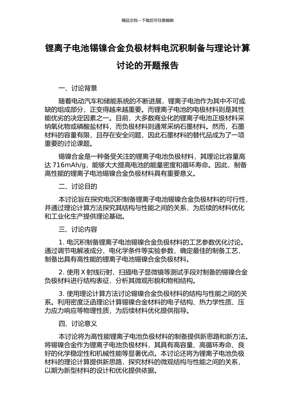 锂离子电池锡镍合金负极材料电沉积制备与理论计算研究的开题报告_第1页