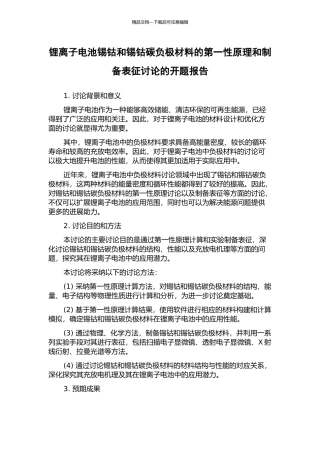 锂离子电池锡钴和锡钴碳负极材料的第一性原理和制备表征研究的开题报告