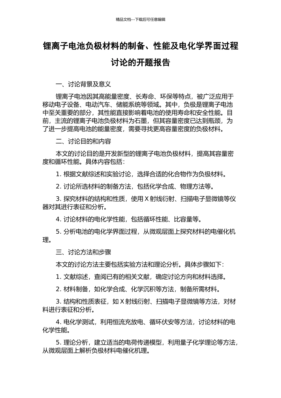 锂离子电池负极材料的制备、性能及电化学界面过程研究的开题报告_第1页