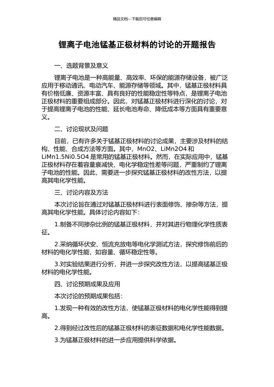 锂离子电池锰基正极材料的研究的开题报告_第1页