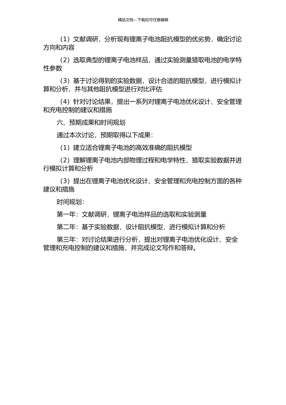 锂离子电池阻抗模型的研究的开题报告_第2页