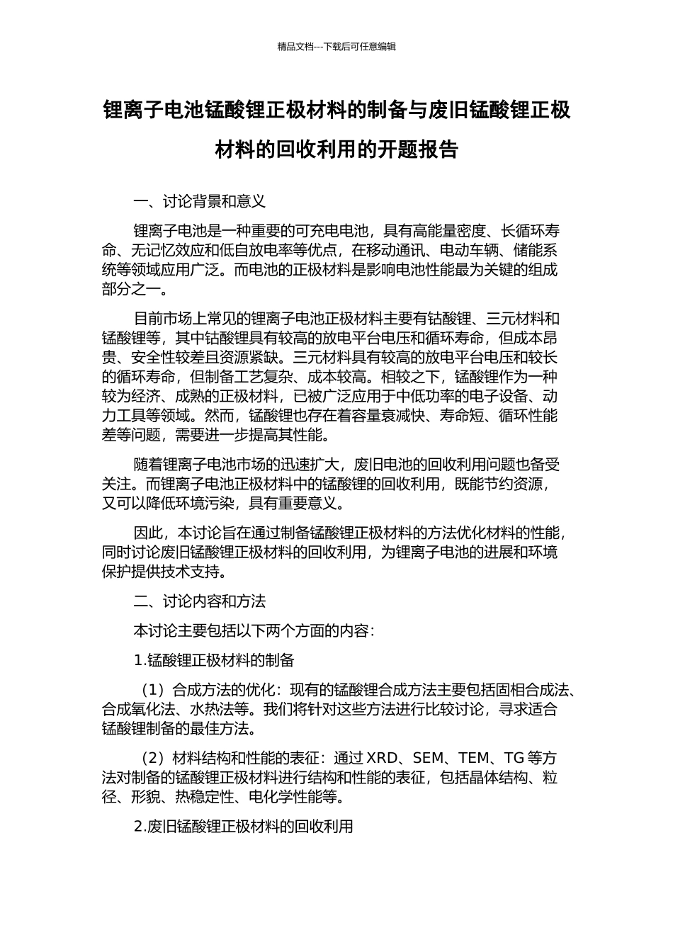 锂离子电池锰酸锂正极材料的制备与废旧锰酸锂正极材料的回收利用的开题报告_第1页