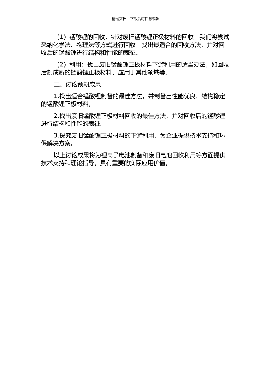 锂离子电池锰酸锂正极材料的制备与废旧锰酸锂正极材料的回收利用的开题报告_第2页