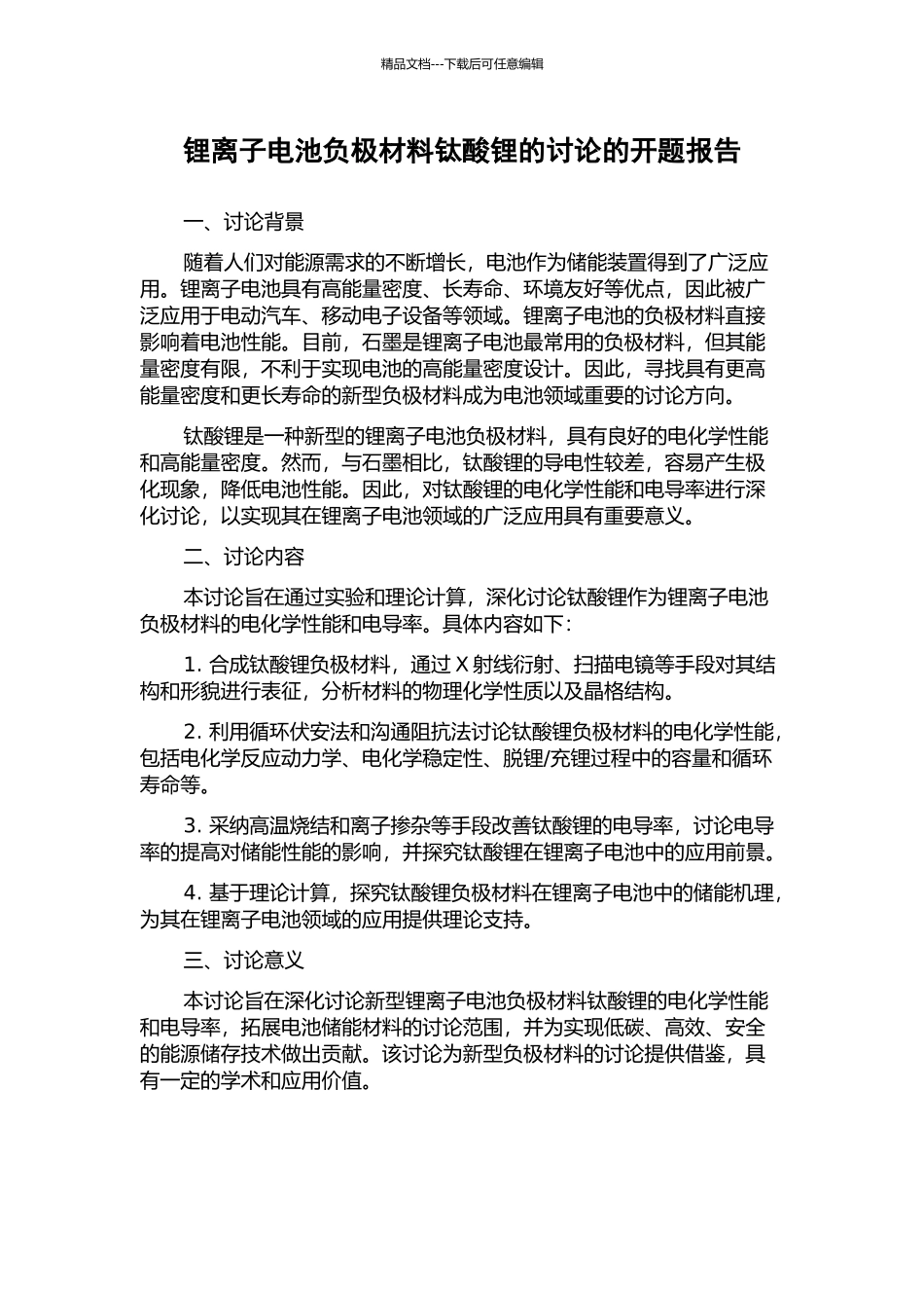 锂离子电池负极材料钛酸锂的研究的开题报告_第1页