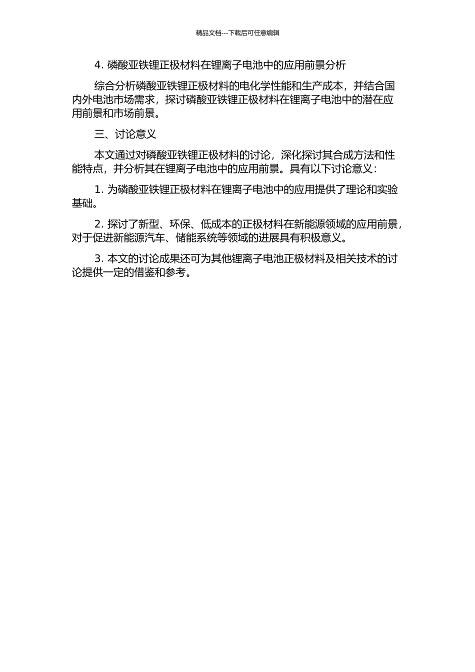 锂离子电池阴极材料磷酸亚铁锂合成方法及性能研究的开题报告_第2页