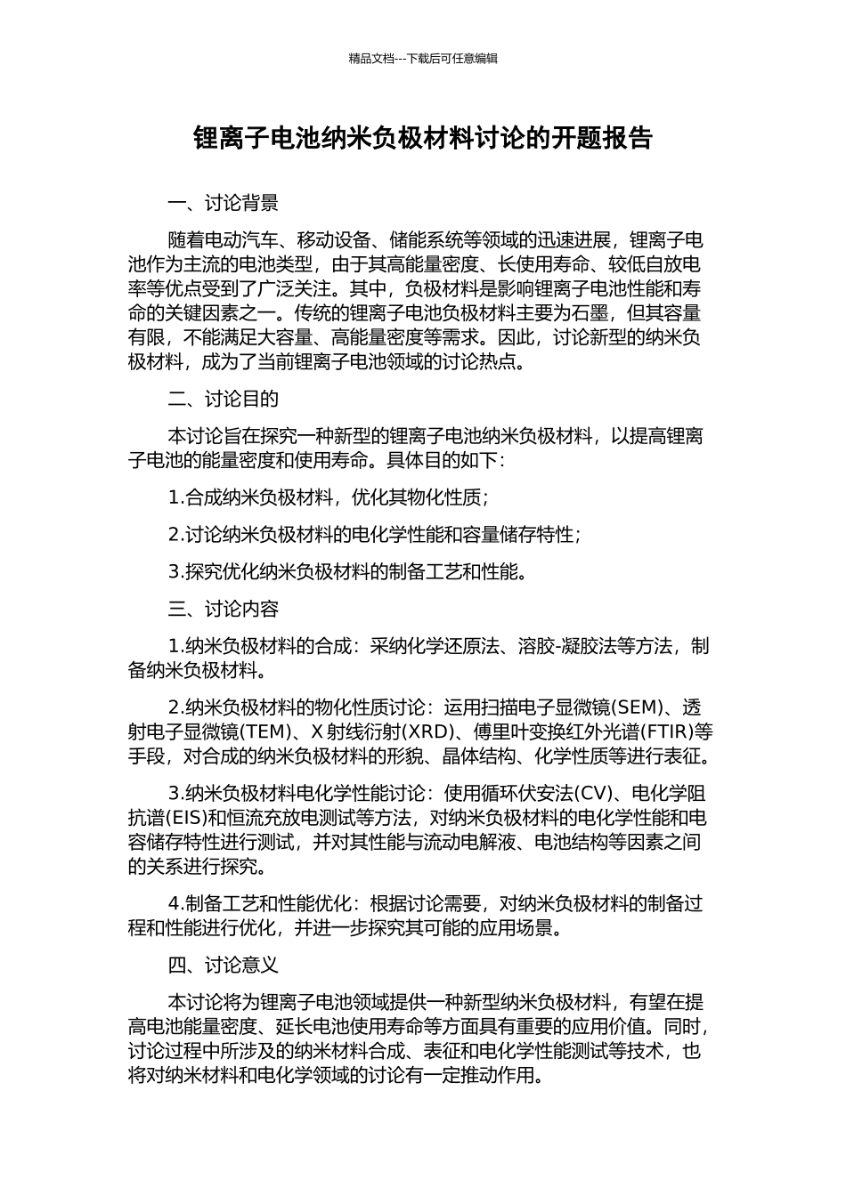 锂离子电池纳米负极材料研究的开题报告_第1页
