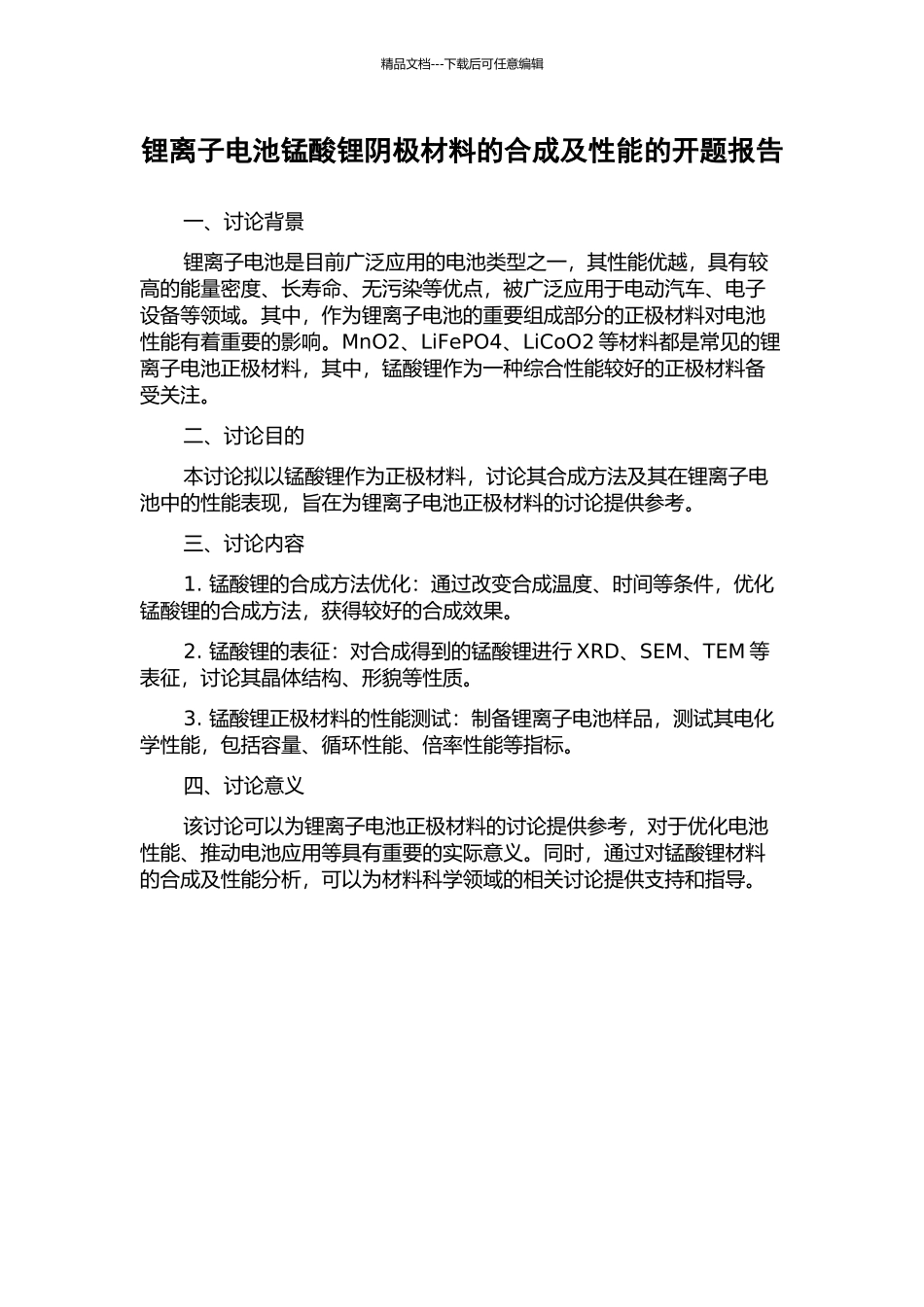 锂离子电池锰酸锂阴极材料的合成及性能的开题报告_第1页