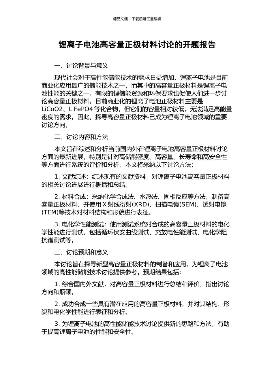 锂离子电池高容量正极材料研究的开题报告_第1页