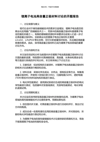 锂离子电池高容量正极材料研究的开题报告
