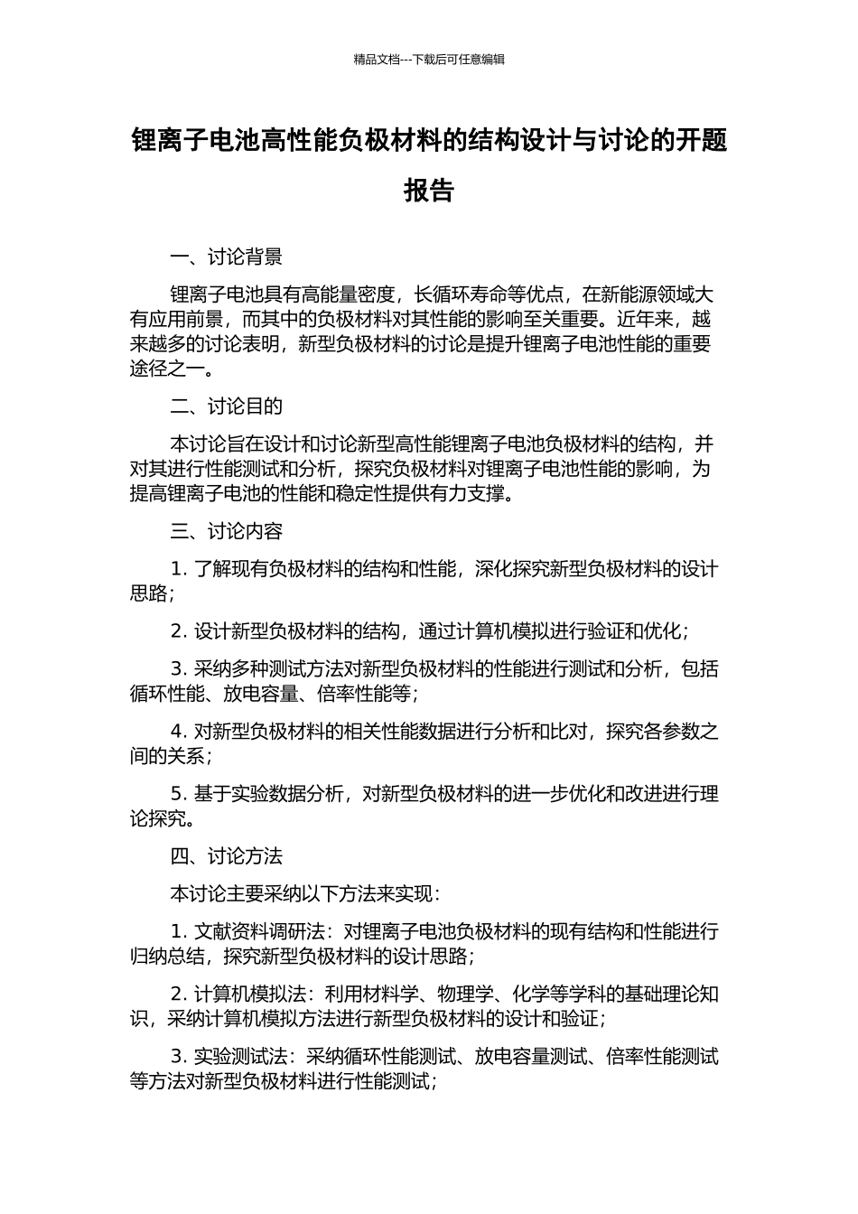 锂离子电池高性能负极材料的结构设计与研究的开题报告_第1页