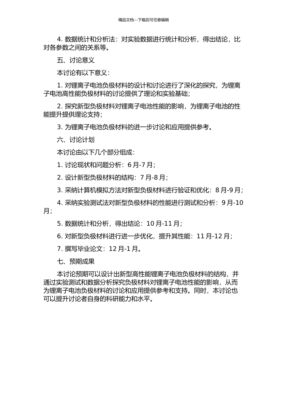 锂离子电池高性能负极材料的结构设计与研究的开题报告_第2页