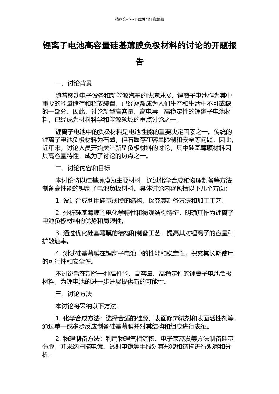 锂离子电池高容量硅基薄膜负极材料的研究的开题报告_第1页