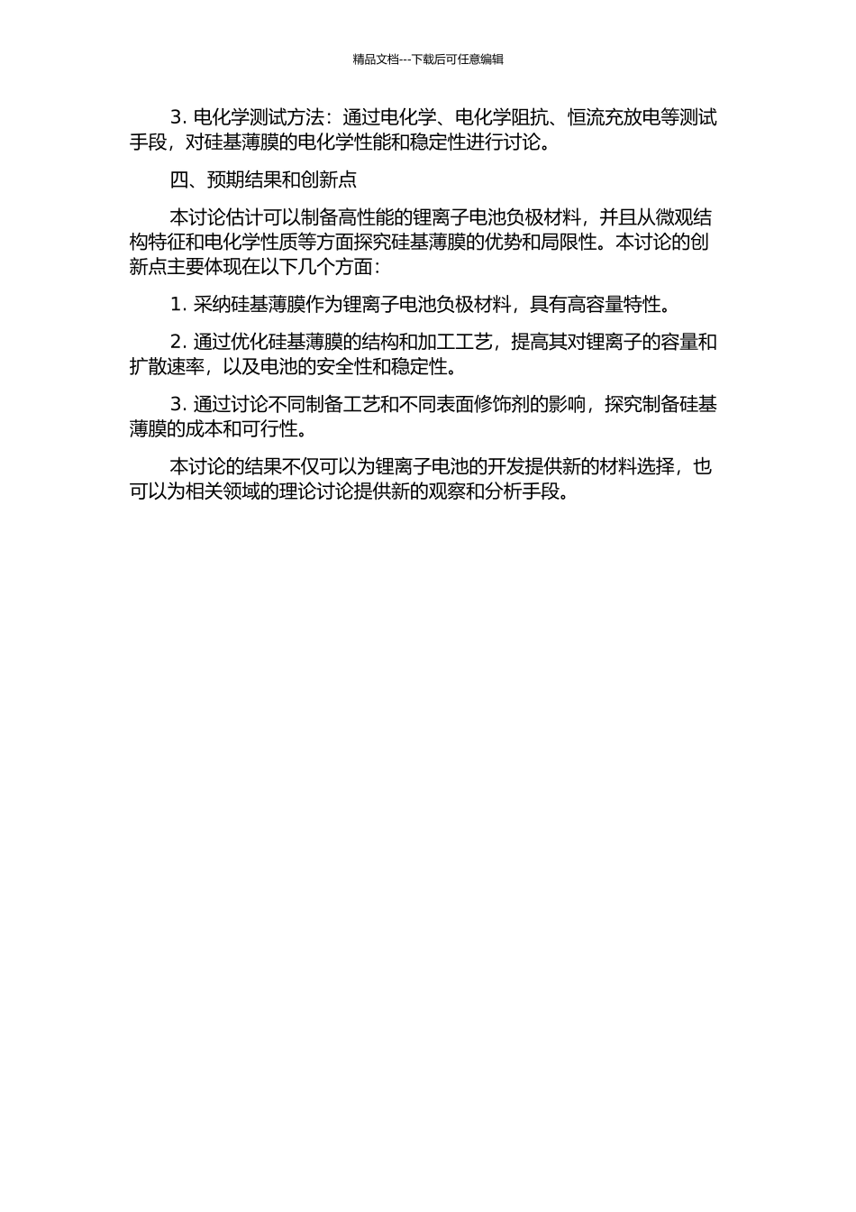 锂离子电池高容量硅基薄膜负极材料的研究的开题报告_第2页