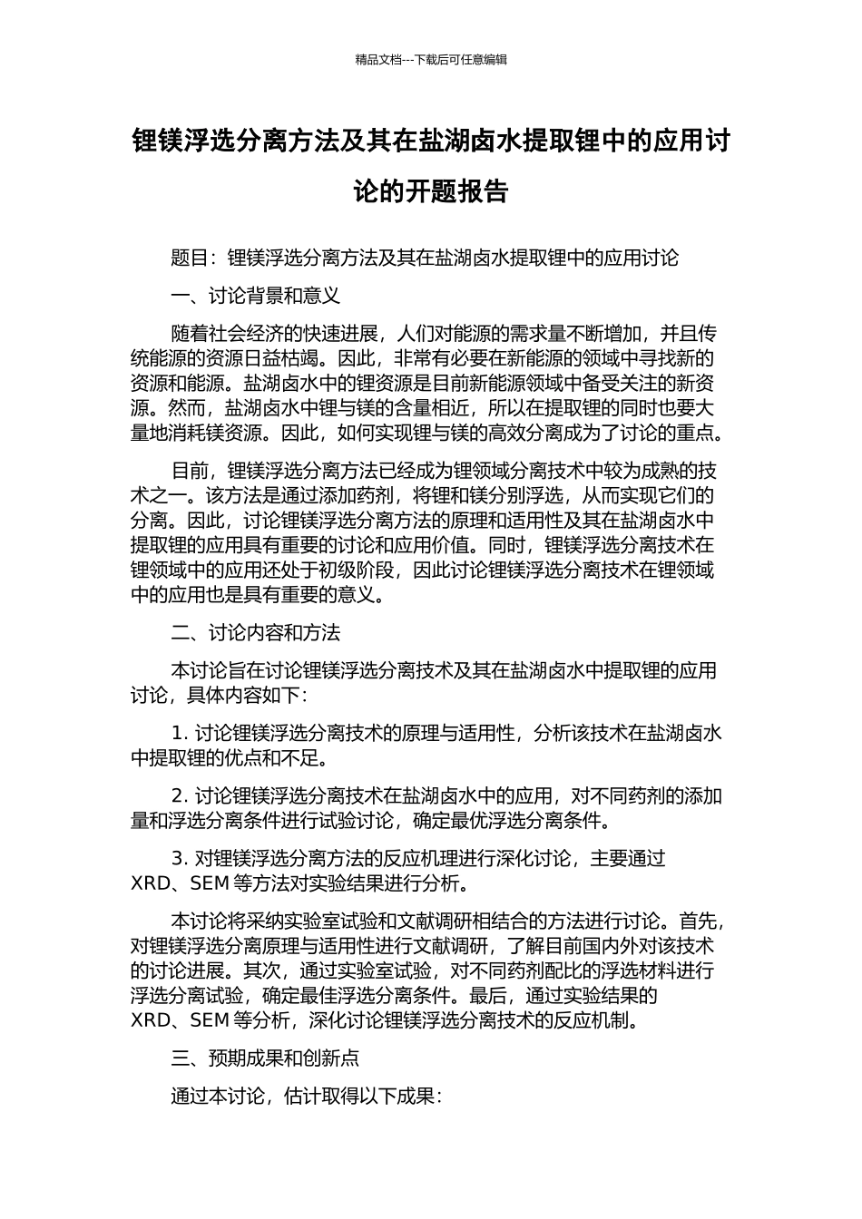 锂镁浮选分离方法及其在盐湖卤水提取锂中的应用研究的开题报告_第1页