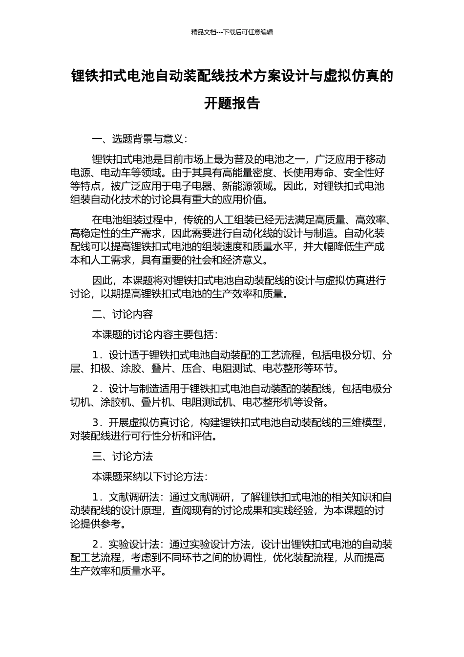 锂铁扣式电池自动装配线技术方案设计与虚拟仿真的开题报告_第1页