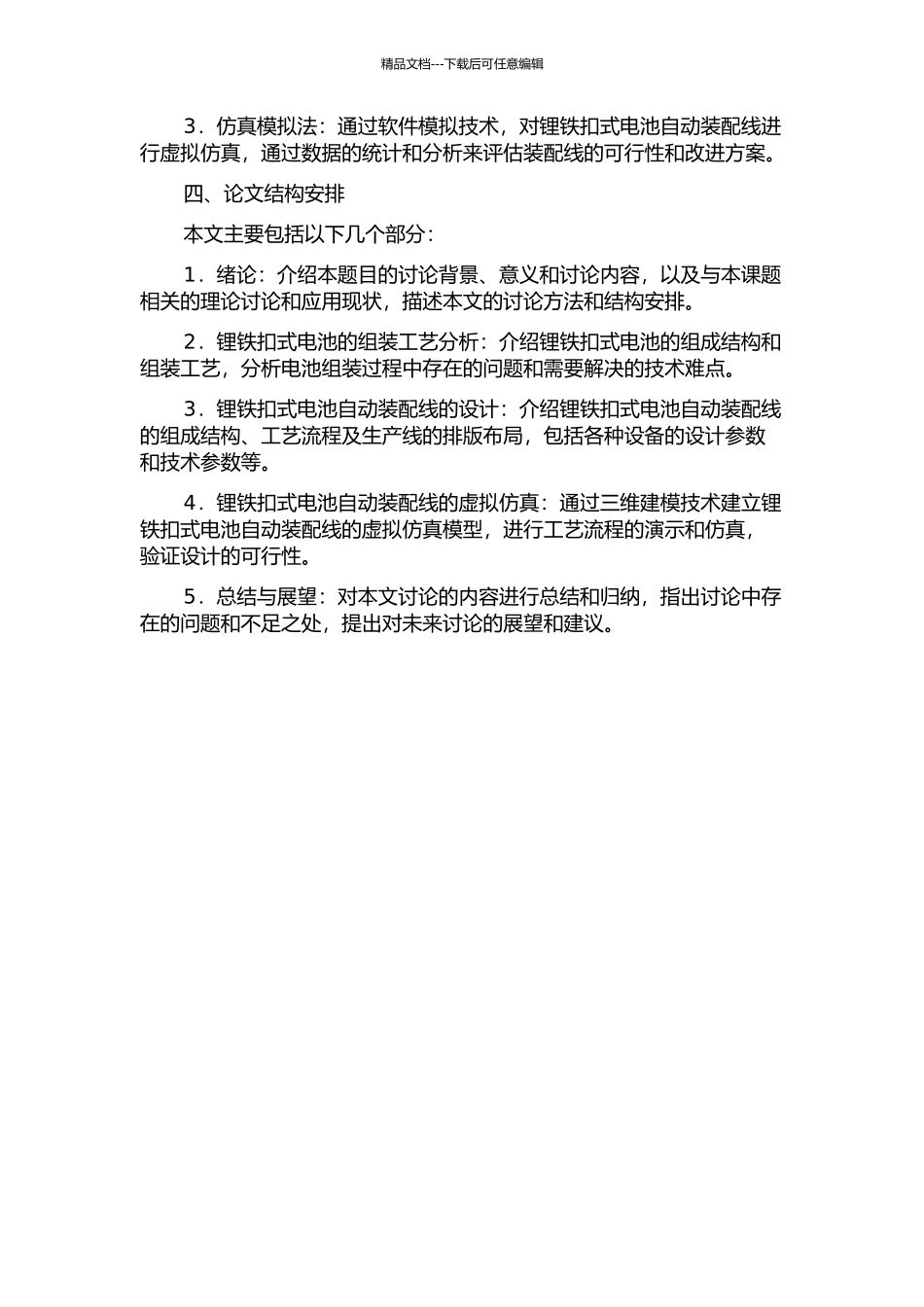 锂铁扣式电池自动装配线技术方案设计与虚拟仿真的开题报告_第2页