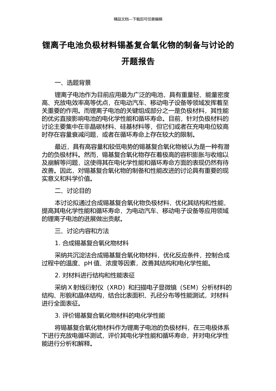 锂离子电池负极材料锡基复合氧化物的制备与研究的开题报告_第1页