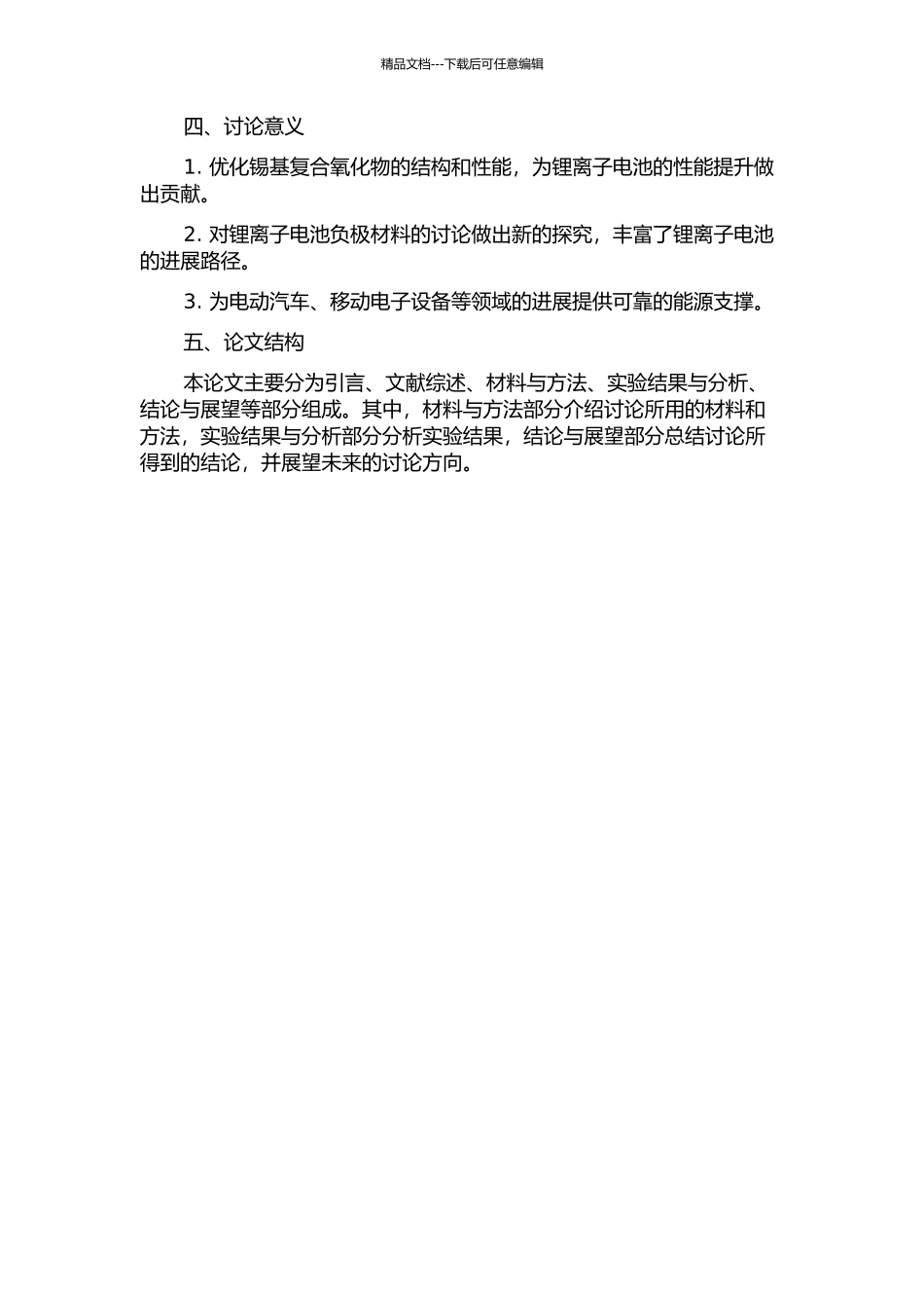 锂离子电池负极材料锡基复合氧化物的制备与研究的开题报告_第2页