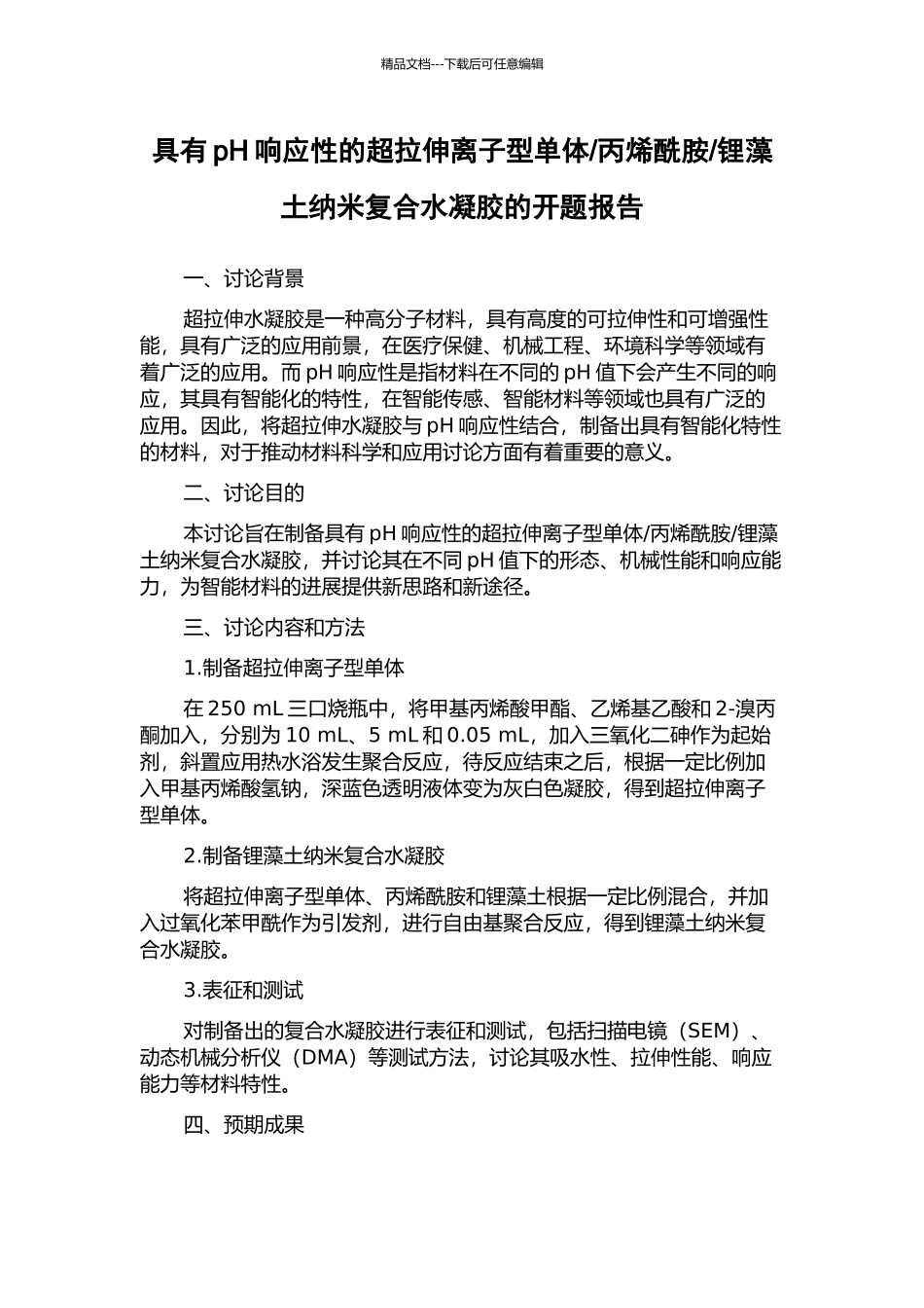 锂藻土纳米复合水凝胶的开题报告_第1页