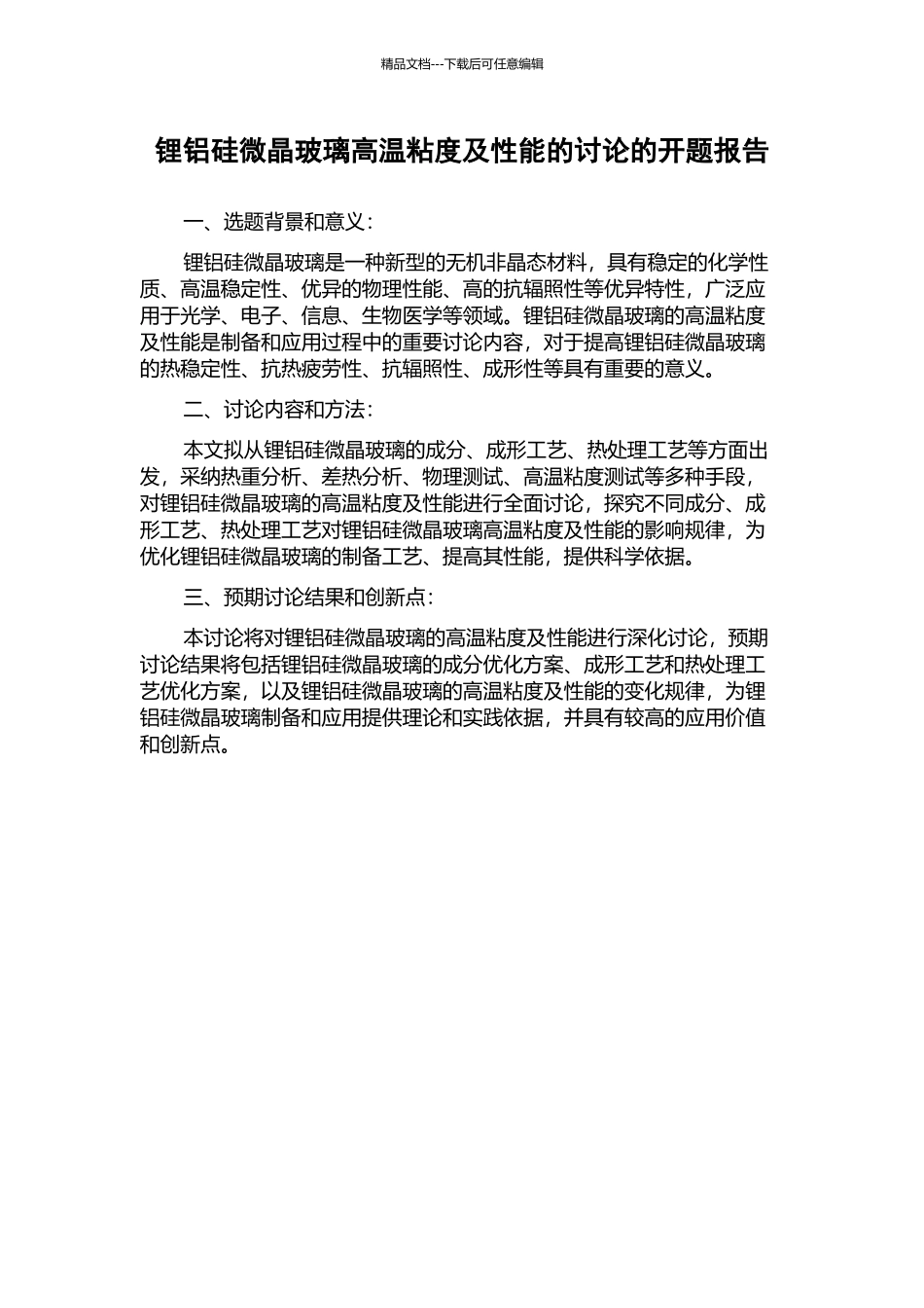 锂铝硅微晶玻璃高温粘度及性能的研究的开题报告_第1页