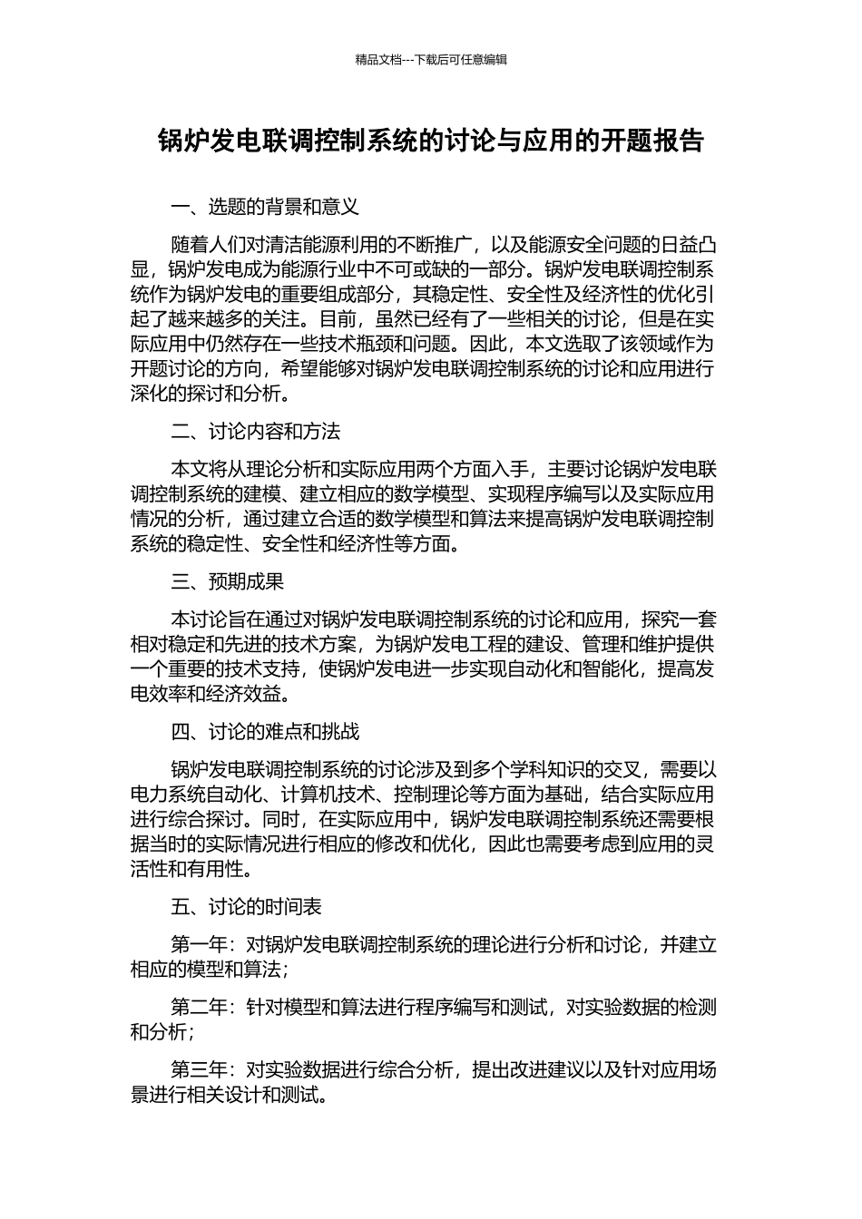 锅炉发电联调控制系统的研究与应用的开题报告_第1页