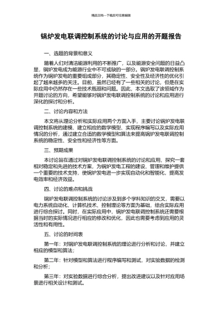 锅炉发电联调控制系统的研究与应用的开题报告