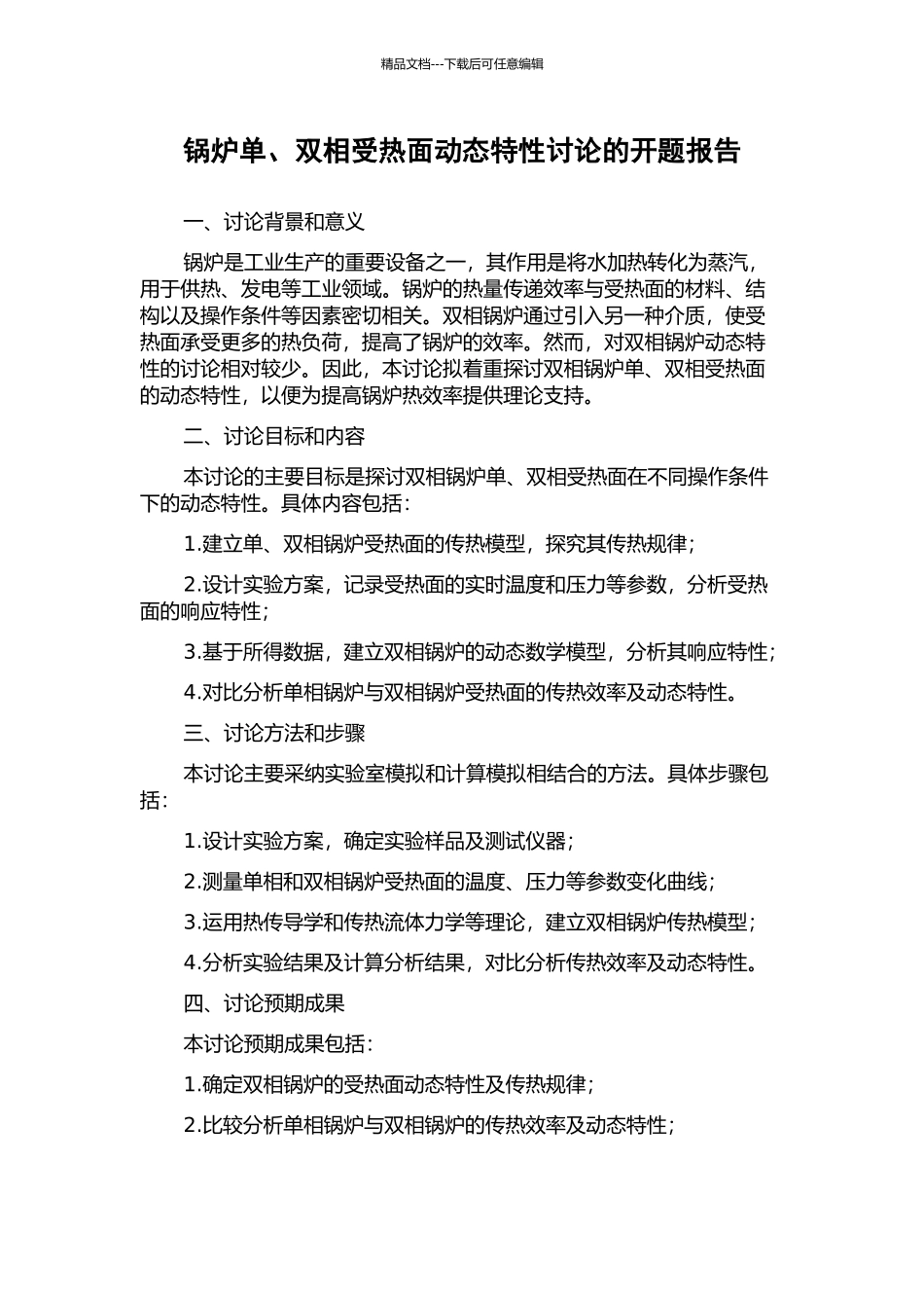 锅炉单、双相受热面动态特性研究的开题报告_第1页