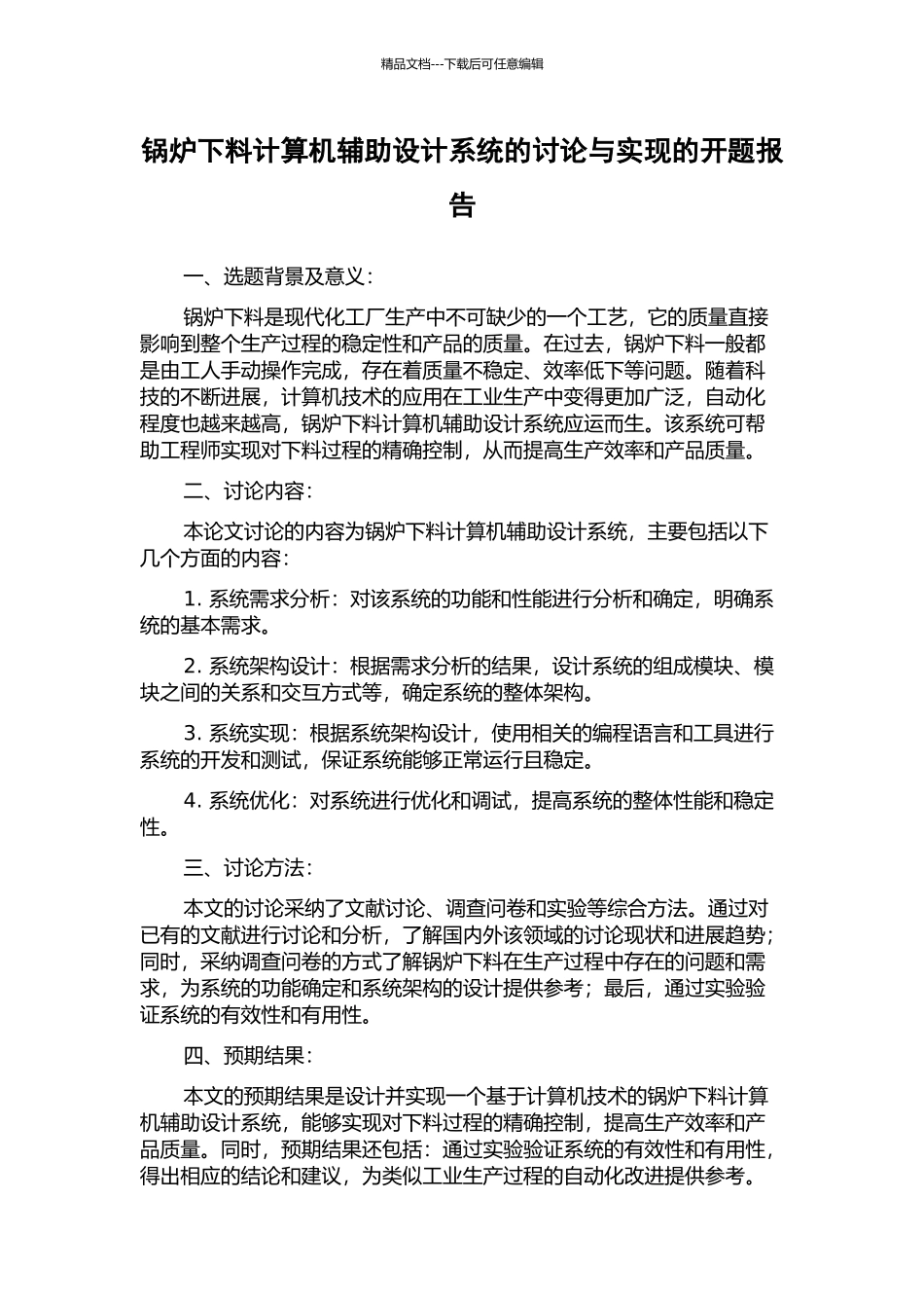 锅炉下料计算机辅助设计系统的研究与实现的开题报告_第1页