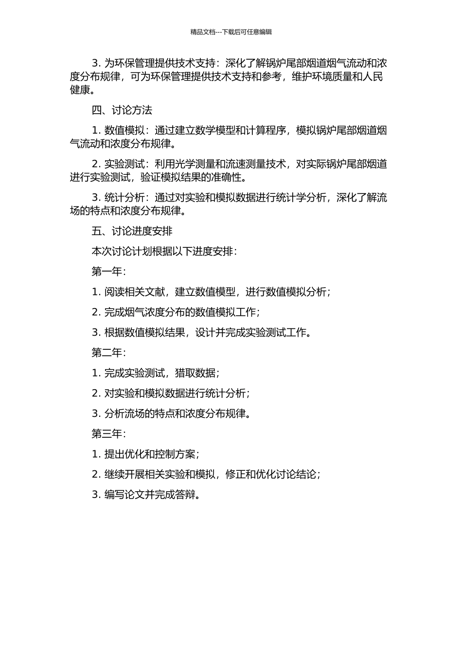 锅炉尾部烟道烟气流动的偏流机制及其速度场和浓度场的均匀化研究的开题报告_第2页