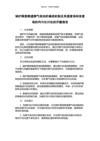 锅炉尾部烟道烟气流动的偏流机制及其速度场和浓度场的均匀化研究的开题报告