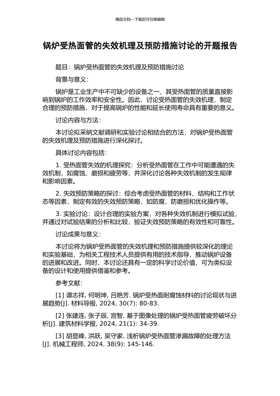 锅炉受热面管的失效机理及预防措施研究的开题报告_第1页