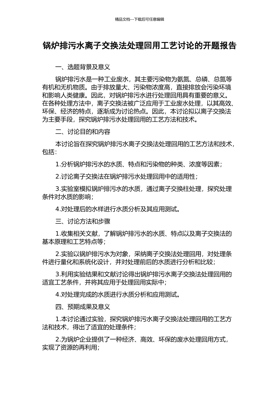 锅炉排污水离子交换法处理回用工艺研究的开题报告_第1页