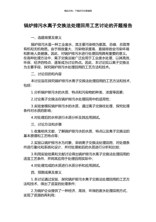 锅炉排污水离子交换法处理回用工艺研究的开题报告