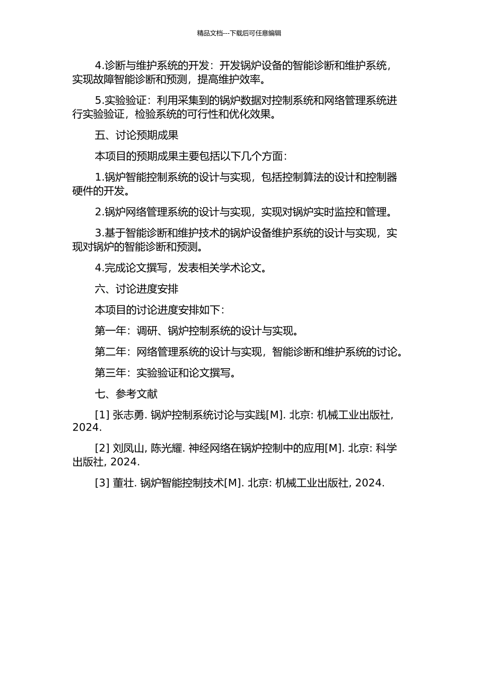 锅炉智能控制与网络管理的研究的开题报告_第2页