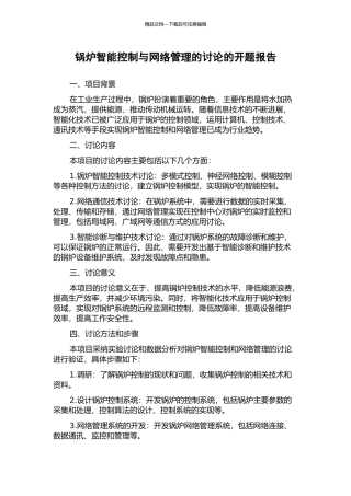 锅炉智能控制与网络管理的研究的开题报告
