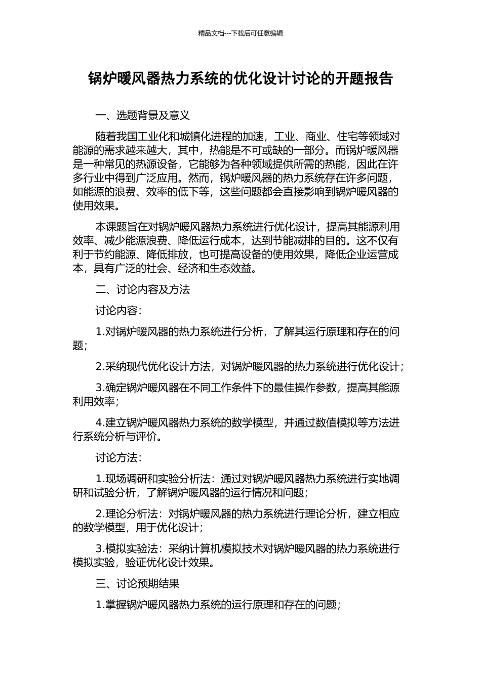 锅炉暖风器热力系统的优化设计研究的开题报告_第1页
