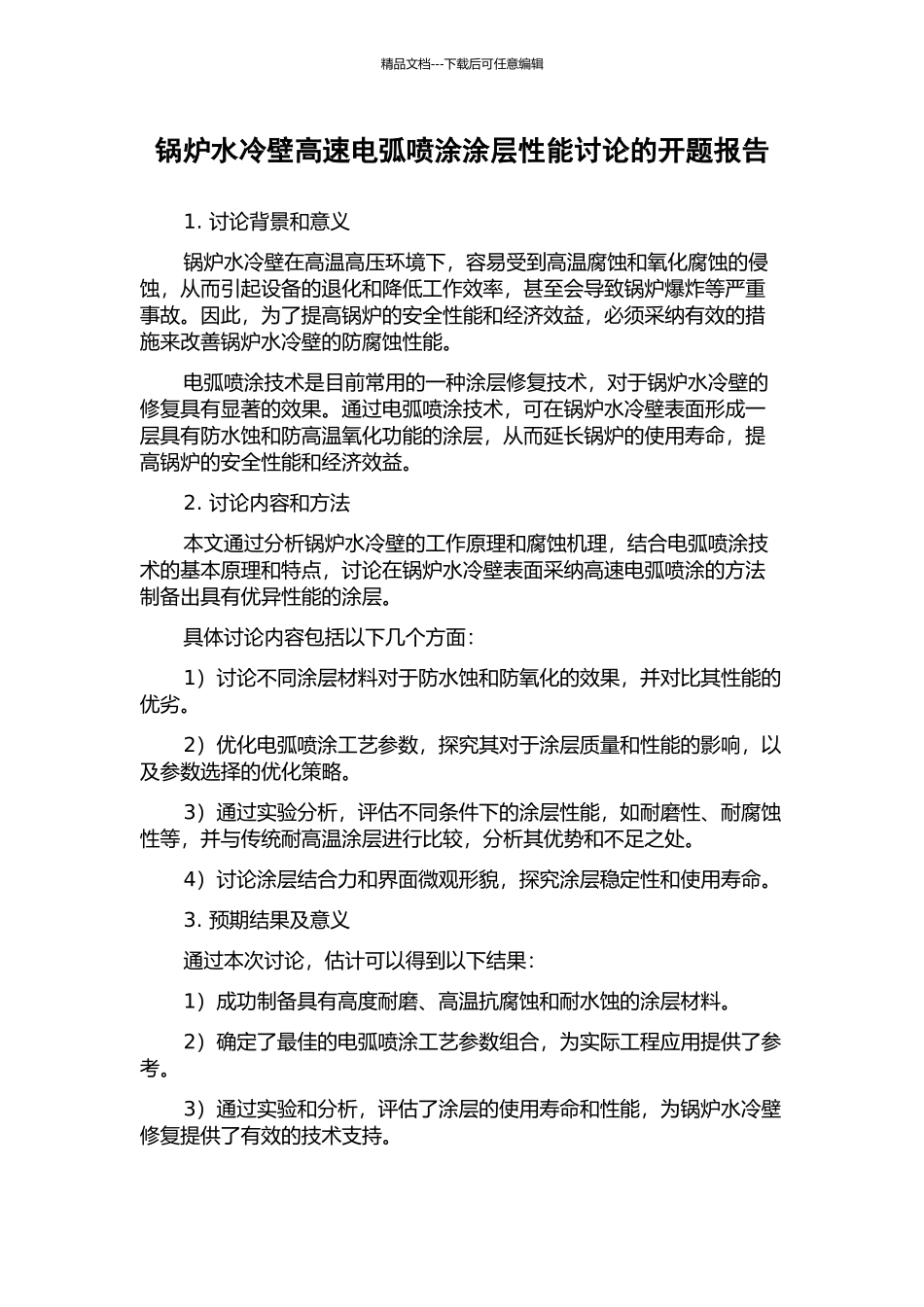 锅炉水冷壁高速电弧喷涂涂层性能研究的开题报告_第1页