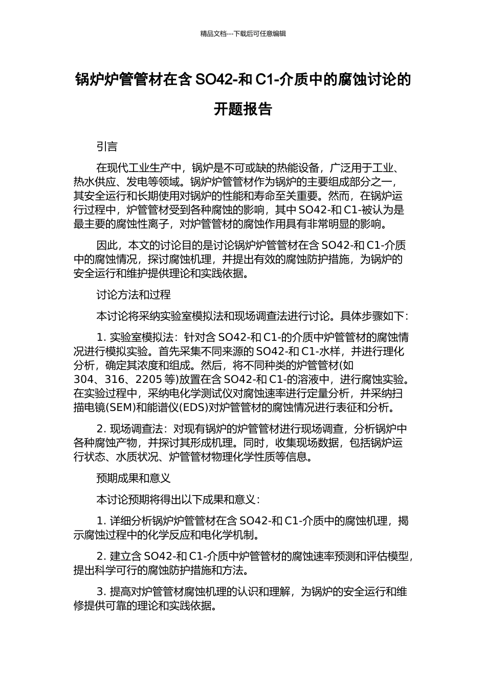 锅炉炉管管材在含SO42-和C1-介质中的腐蚀研究的开题报告_第1页