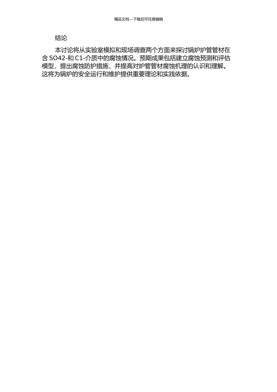 锅炉炉管管材在含SO42-和C1-介质中的腐蚀研究的开题报告_第2页